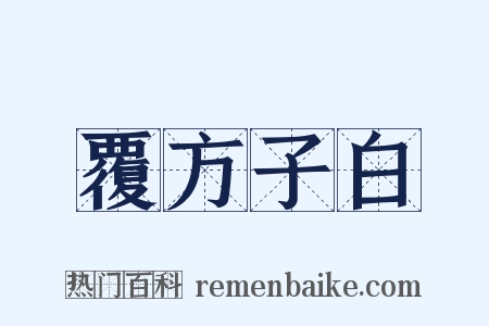 覆方子白是什么意思的图片